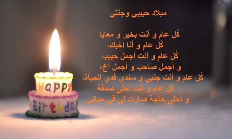 رسائل عيد ميلاد حبيبي