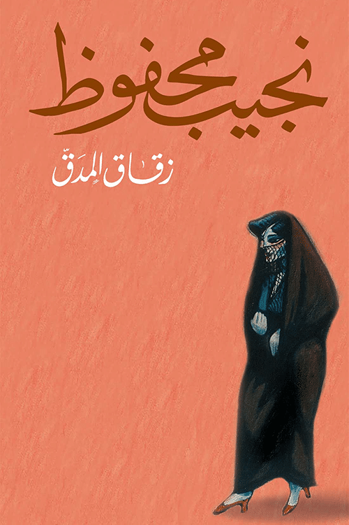 ملخص زقاق المدق