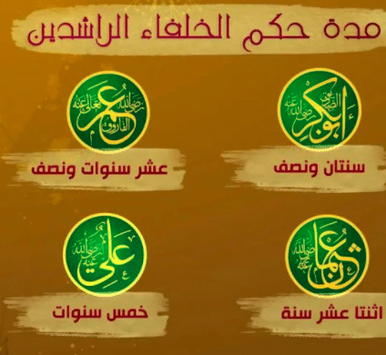 مدة حكم الخلفاء الراشدين