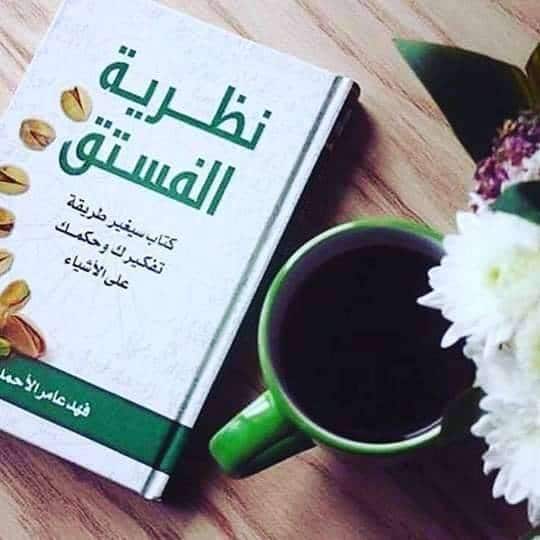 سلبيات كتاب نظرية الفستق