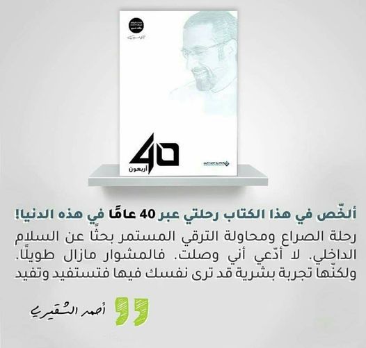 أربعون أحمد الشقيري جرير