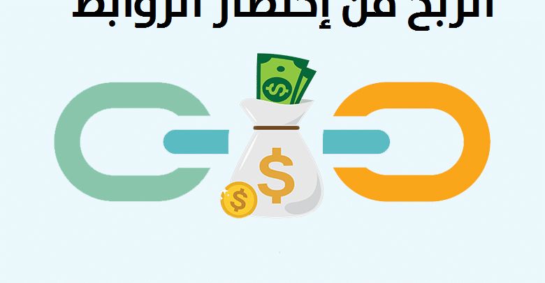 الربح من اختصار الروابط