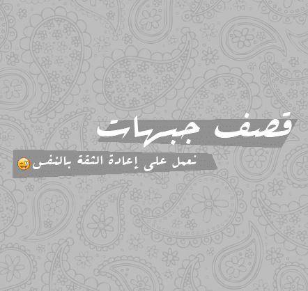 قصف جبهات للحبيب