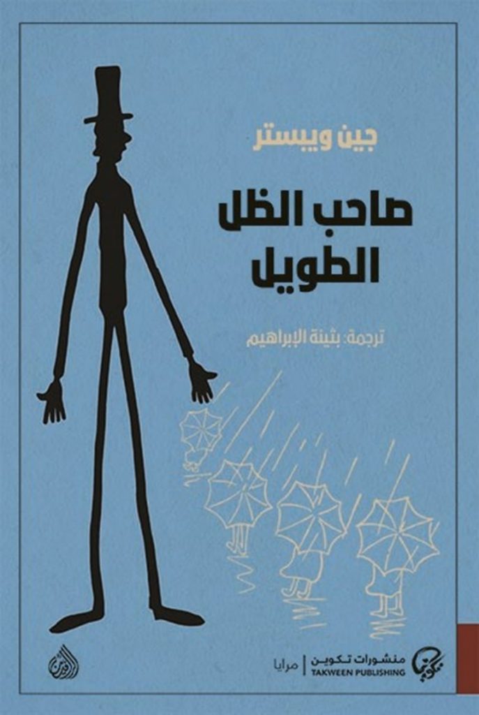 ملخص رواية صاحب الظل الطويل