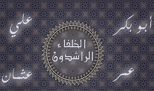 فضائل الخلفاء الراشدين