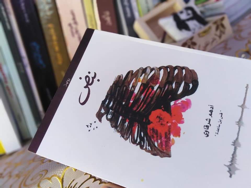 قراءة رواية نبض