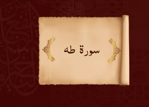 متى يبدا مفعول سوره طه