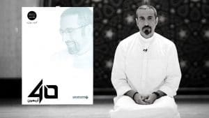اقتباسات من كتاب أربعون - أحمد الشقيري
