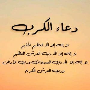 دعاء الكرب والهم والحزن والضيق مكتوب