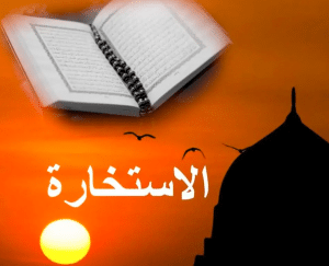 متى تظهر نتيجة صلاة الاستخارة