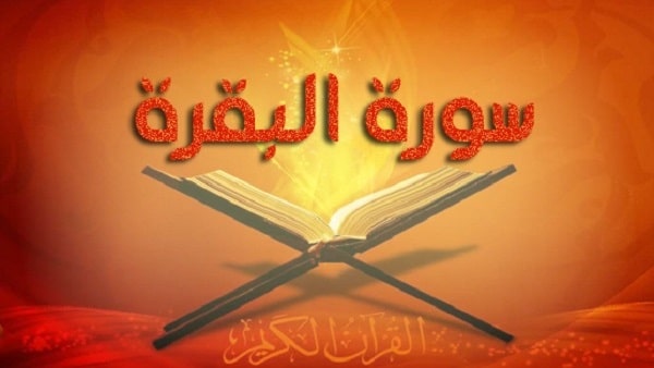 عوارض قراءة سورة البقرة