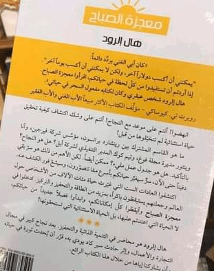 ملخص كتاب معجزة الصباح