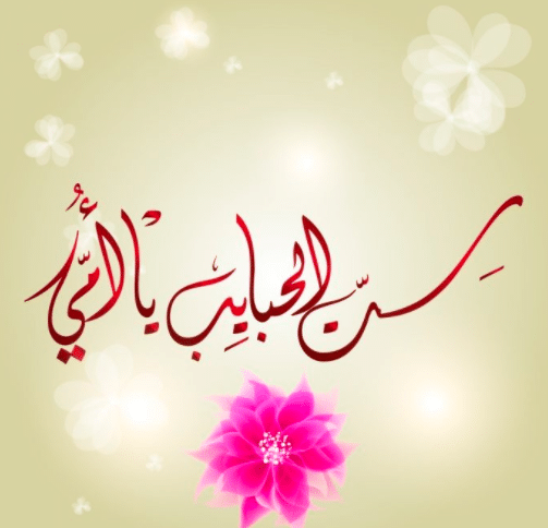 رسائل عيد ميلاد الام مصرية