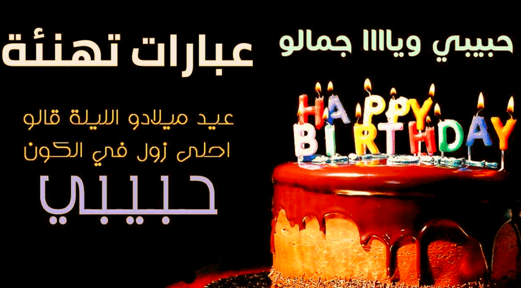 عبارات عيد ميلاد حبيبي بالعامية
