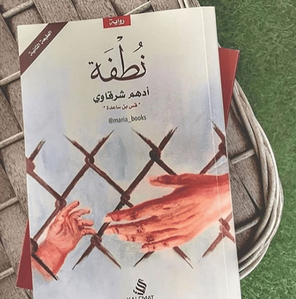 اقتباسات من رواية نطفة