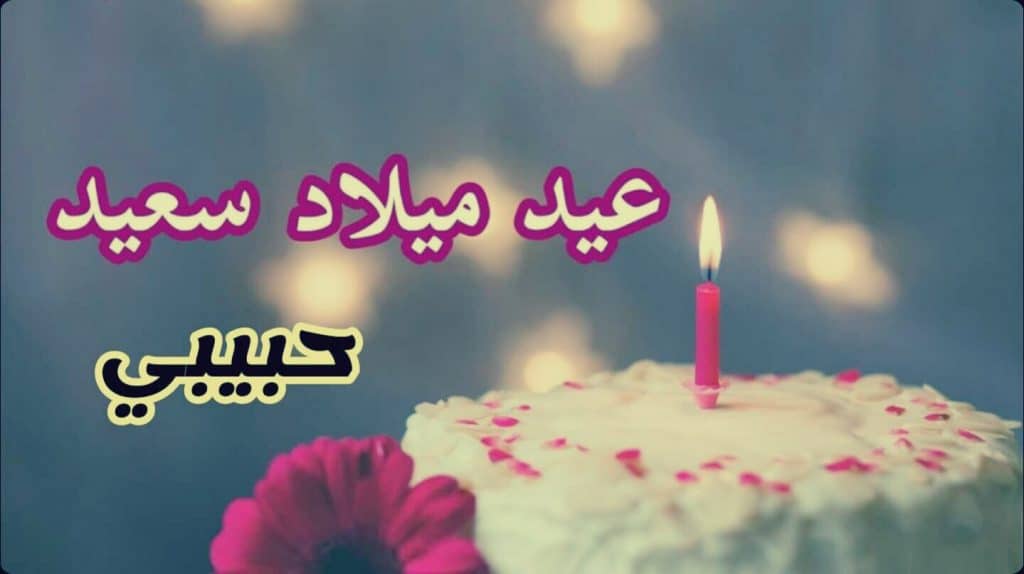 كلمات عيد ميلاد حبيبي