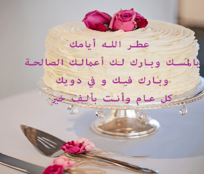 دعاء عيد ميلاد حبيبي