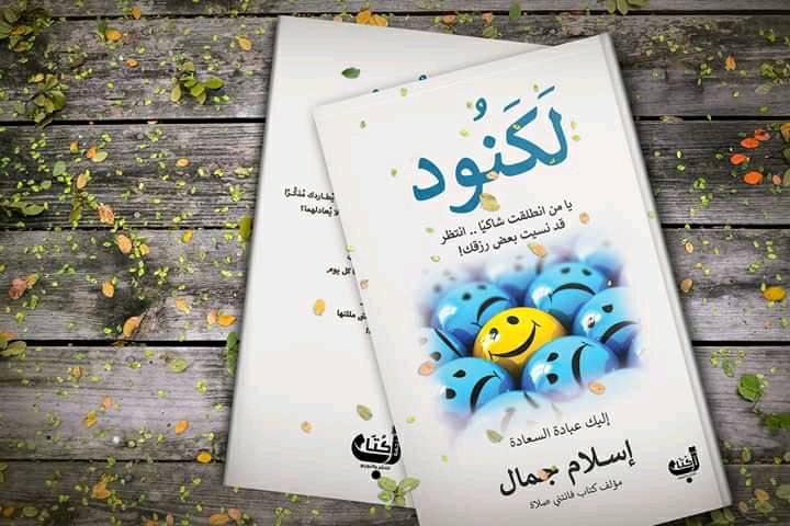 إقتباسات من كتاب لكنود