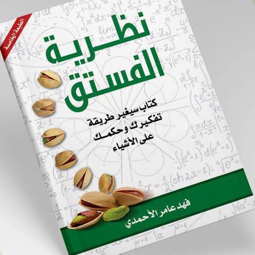 لماذا سمي كتاب نظرية الفستق بهذا الاسم