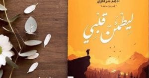 ملخص رواية ليطمئن قلبي