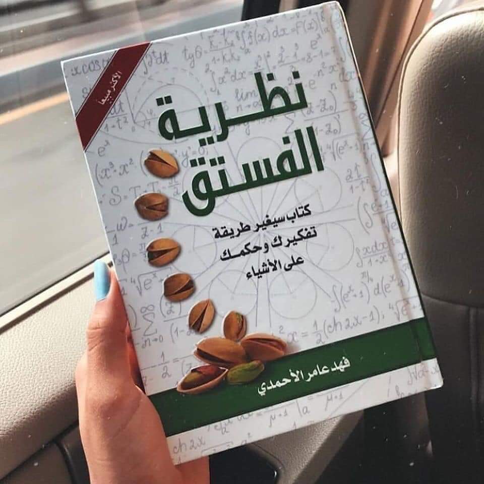 مختصر كتاب نظرية الفستق