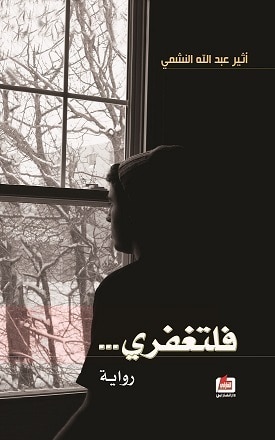 ملخص رواية فلتغفري