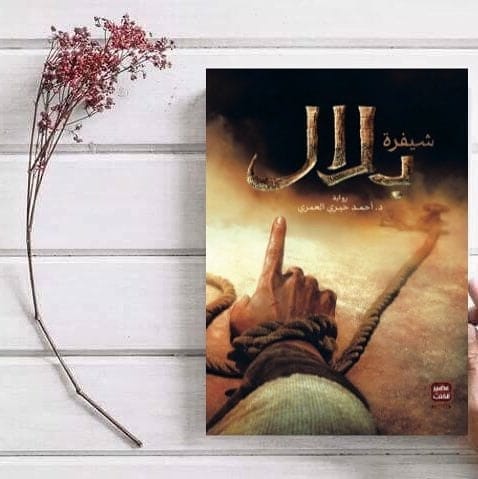ملخص رواية شيفرة بلال