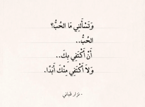 اقتباسات عن الحب نزار قباني