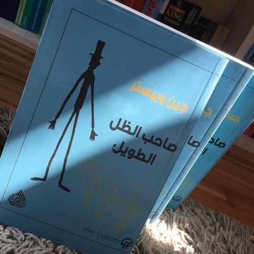 رواية صاحب الظل الطويل ويكيبيديا