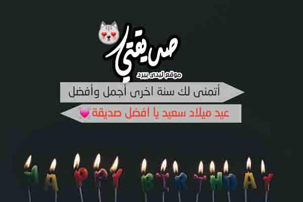 شعر عيد ميلاد صديقتي قصير