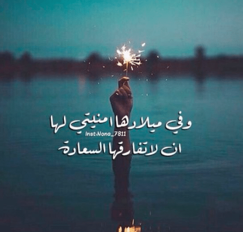 تهنئة عيد ميلاد صديقتي