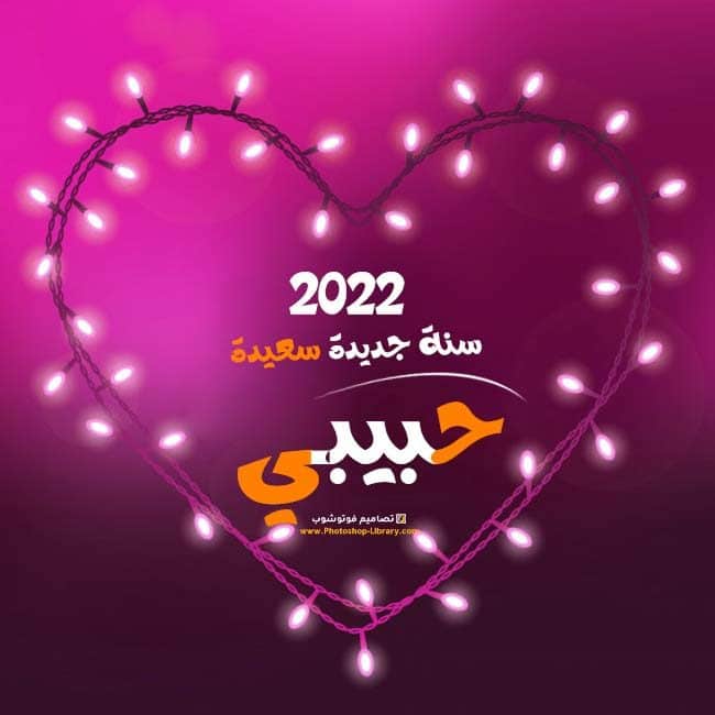 سنة سعيدة حبيبي