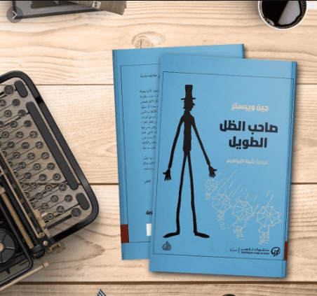 رواية صاحب الظل الطويل الجزء الثاني pdf