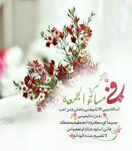 رسائل مساء يوم الجمعة