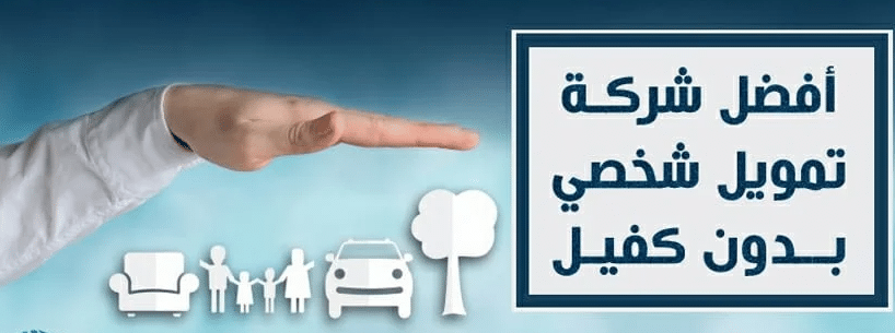 أفضل شركة تمويل شخصي بدون كفيل