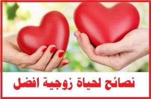 نصيحة للزوجة
