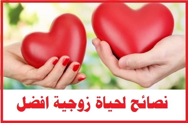 نصيحة للحياة الزوجية