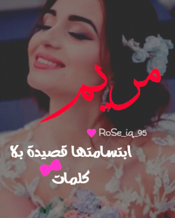 بوست عن اسم مريم 1