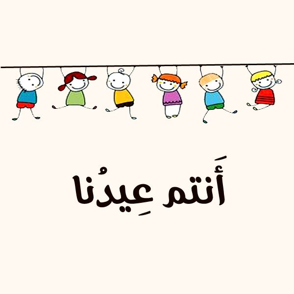 4ثيمات عيد الأضحى للاطفال
