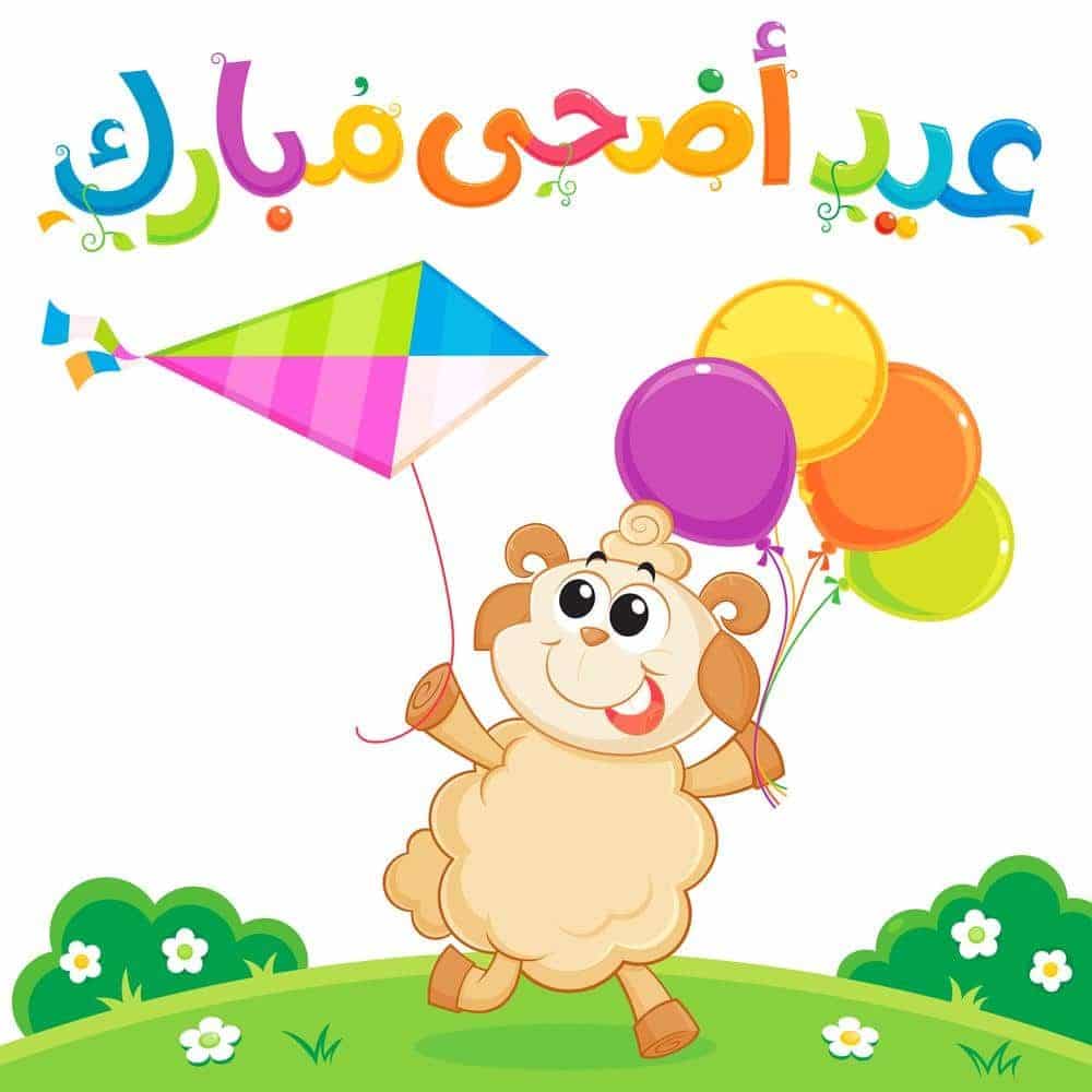 3ثيمات عيد الأضحى للاطفال