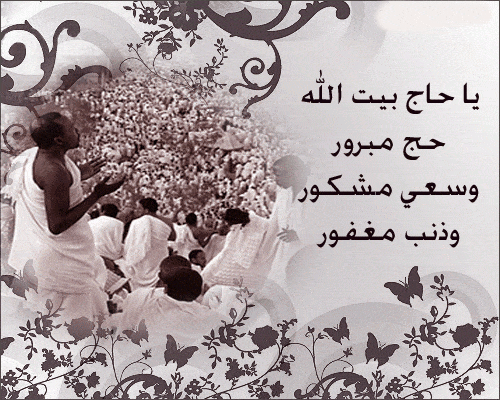رسائل حج مبرور وسعي مشكور