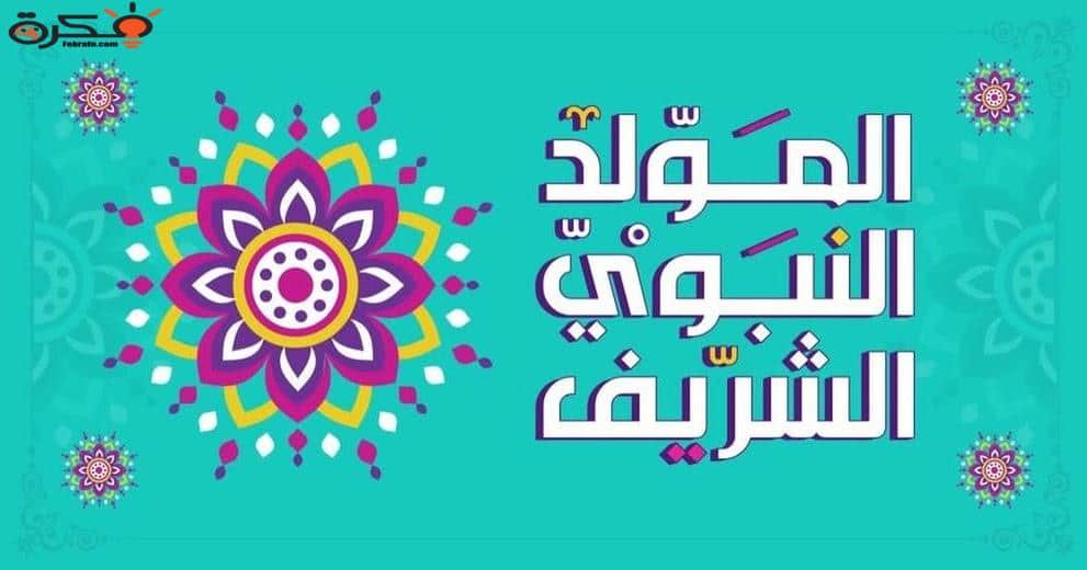 3ثيمات المولد النبوي الشريف 2022