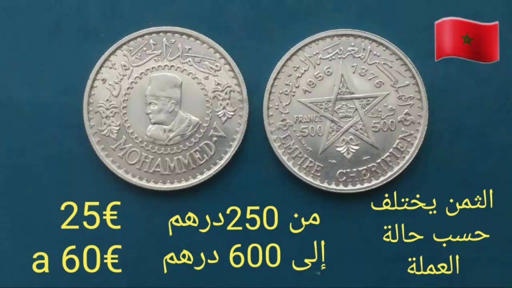 كتالوج اسعار العملات القديمة المغربية 1