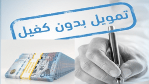 أفضل شركة تمويل شخصي بدون كفيل