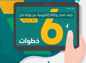انجاز اصدار وكاله الكترونية