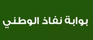 تسجيل شركة على منصة نافذ