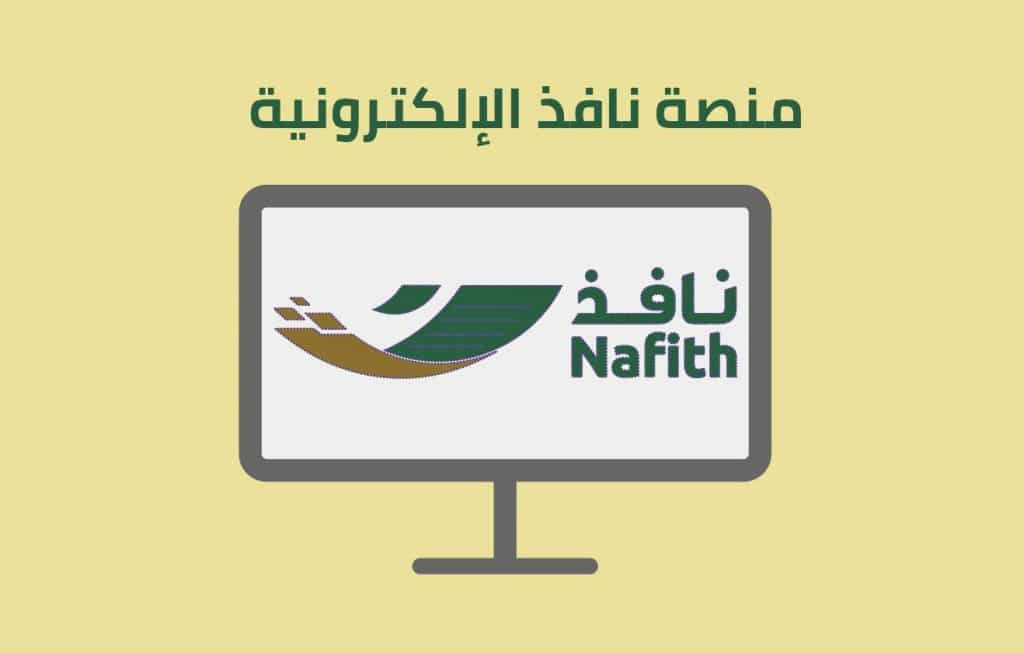 التسجيل في نافذ