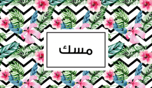 رايكم في اسم مسك