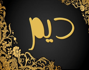 رايكم في اسم ديم