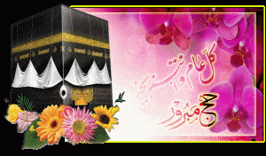 تهنئة بمناسبة الذهاب الى الحج